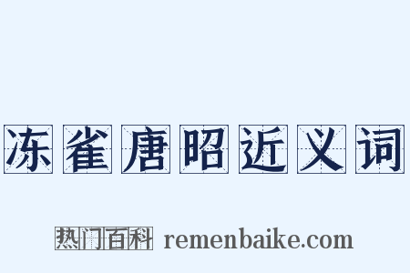 冻雀唐昭近义词是什么意思的图片